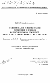 Диссертация по механике на тему «Моделирование и исследования соединений с натягом конструкционных элементов бандажных узлов роторов турбогенераторов»