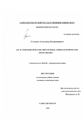 Диссертация по химии на тему «Би- и спироциклические пиразолины. Синтез и химические превращения»