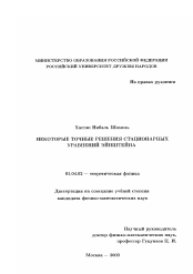 Диссертация по физике на тему «Некоторые точные решения стационарных уравнений Эйнштейна»