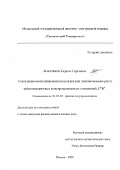 Диссертация по физике на тему «Автокаталитический механизм спонтанной композиционной модуляции при эпитаксиальном росте трехкомпонентных соединений A III B V»