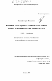 Диссертация по физике на тему «Численный анализ отражений в слоистых средах и синтез плавных согласующих переходов в линиях передачи»