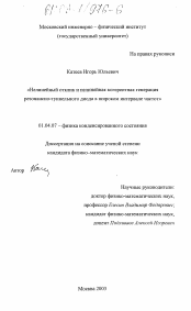 Диссертация по физике на тему «Нелинейный отклик и нелинейная когерентная генерация резонансно-туннельного диода в широком интервале частот»