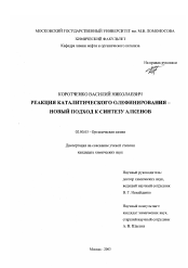 Диссертация по химии на тему «Реакция каталитического олефинирования - новый подход к синтезу алкенов»