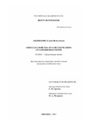 Диссертация по химии на тему «Синтез и свойства краунсодержащих гетарилфенилэтенов»