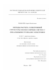 Диссертация по физике на тему «Методы расчета электронной структуры молекулярных систем с локальными группами электронов»