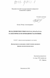 Диссертация по физике на тему «Вклад поверхностных фаз Si-Al, Si-In-Na, Si-Au в электрическую проводимость кремния»