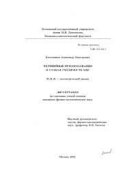 Диссертация по математике на тему «Нелинейные преобразования и слабая сходимость мер»