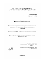 Диссертация по физике на тему «Определение шероховатости подложек и тонких пленок по рассеянию рентгеновских лучей в условиях внешнего отражения»