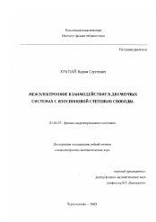 Диссертация по физике на тему «Межэлектронное взаимодействие в двумерных системах с изоспиновой степенью свободы»