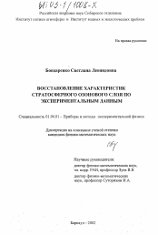 Диссертация по физике на тему «Восстановление характеристик стратосферного озонового слоя по экспериментальным данным»