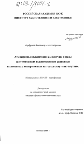 Диссертация по физике на тему «Атмосферные флуктуации амплитуды и фазы сантиметровых и дециметровых радиоволн в затменных экспериментах на трассах спутник-спутник»