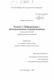 Диссертация по математике на тему «Задача о бифуркации с интегральными ограничениями»