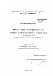 Диссертация по математике на тему «Модели теории некооперативных игр в задачах оптимизации налоговой инспекции»