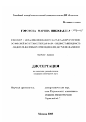 Диссертация по химии на тему «Кинетика и механизм межфазного катализа в присутствии оснований в системах твердая фаза-жидкость и жидкость-жидкость на примере присоединения дигалогенкарбенов»