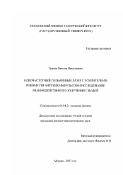 Диссертация по физике на тему «Одночастотный гольмиевый лазер с усилителем в режиме гигантских импульсов и исследование взаимодействия его излучения с водой»