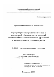 Диссертация по математике на тему «О регулярности граничной точки и внутренней гельдеровости решений квазилинейных эллиптических уравнений с нестандартным условием роста»