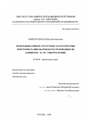 Диссертация по химии на тему «Водородные связи и структурные характеристики некоторых каликс[4]аренов и их производных по данным ИК- и УФ - спектроскопии»