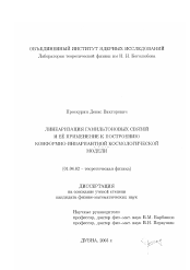 Диссертация по физике на тему «Линеаризация гамильтоновых связей и ее применение к построению конформно-инвариантной космологической модели»