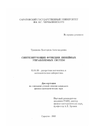 Диссертация по математике на тему «Синтезирующие функции линейных управляемых систем»