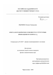 Диссертация по физике на тему «Кристаллографические особенности и структурные превращения фуллерена C60»