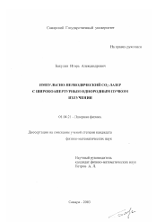 Диссертация по физике на тему «Импульсно-периодический CO2-лазер с широкоапертурным однородным пучком излучения»