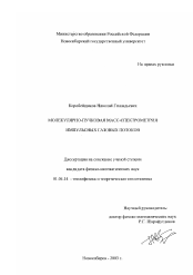 Диссертация по физике на тему «Молекулярно-пучковая масс-спектрометрия импульсных газовых потоков»