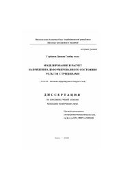 Диссертация по механике на тему «Моделирование и расчет напряженно-деформированного состояния рельсов с трещинами»