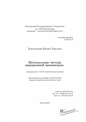 Диссертация по механике на тему «Интегральные методы авиационной гравиметрии»