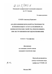 Диссертация по физике на тему «Анализ влияния неполной растворимости вспенивающего агента в полимере на морфологические свойства пенополимера при экструзионном методе вспенивания»