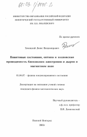 Диссертация по физике на тему «Квантовые состояния, оптика и холловская проводимость блоховских электронов и дырок в магнитном поле»