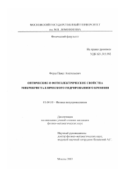 Диссертация по физике на тему «Оптические и фотоэлектрические свойства микрокристаллического гидрированного кремния»