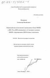 Диссертация по химии на тему «Взаимодействие негистонового хромосомного белка HMGB1 с ДНК, роль ДНК-связывающего и С-концевого доменов HMGB1 в формировании ДНК-белковых комплексов»