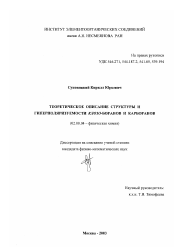 Диссертация по химии на тему «Теоретическое описание структуры и гиперполяризуемости клозо-боранов и карборанов»