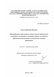 Диссертация по химии на тему «Идентификация компонентов сложных смесей органических соединений, основанная на сочетании данных по индексам удерживания компонентов и отношениям сигналов детекторов»