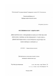 Диссертация по химии на тему «Динамическое сорбционное концентрирование фенолов, пирена и производного гидразина-диметилгидразона 4-нитробензальдегида на неполярных сорбентах»