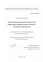 Диссертация по математике на тему «Колмогоровские поперечники геометрических конфигураций и функциональных компактов в гильбертовых пространствах»