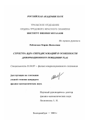 Диссертация по физике на тему «Структура ядра сверхдислокаций и особенности деформационного поведения TI3 AL»