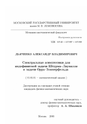 Диссертация по математике на тему «Спектральные асимптотики для индефинитной задачи Штурма-Лиувилля и задачи Орра-Зоммерфельда»