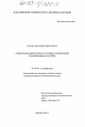 Диссертация по физике на тему «Спектроанализаторы на основе оптических волноводных матриц»