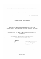 Диссертация по физике на тему «Деградация микроэлектромеханических структур измерительных тензопреобразователей датчиков давления»