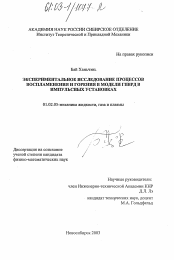 Диссертация по механике на тему «Экспериментальное исследование процессов воспламенения и горения в модели ГПВРД в импульсных установках»