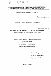 Диссертация по химии на тему «Синтез и изучение металлоорганических производных азаадамантанов»