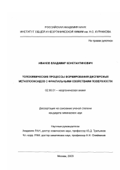 Диссертация по химии на тему «Топохимические процессы формирования дисперсных металлооксидов с фрактальными свойствами поверхности»