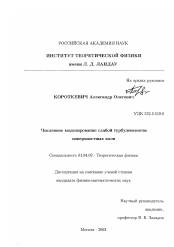 Диссертация по физике на тему «Численное моделирование слабой турбулентности поверхностных волн»