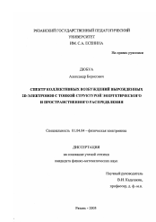 Диссертация по физике на тему «Спектр коллективных возбуждений вырожденных 2D-электронов с тонкой структурой энергетического и пространственного распределения»