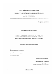 Диссертация по химии на тему «Бороводородные анионы B10 H102- и B10 H11 в реакциях нуклеофильного замещения»