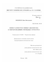 Диссертация по физике на тему «Эффект близости и эффект Джозефсона в сверхпроводящих гибридных структурах»