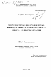 Диссертация по химии на тему «Межмолекулярные и ион-молекулярные взаимодействия в системе ортофосфорная кислота - N, N-диметилформамид»