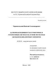 Диссертация по химии на тему «Катионная подвижность в гомогенных и гетерогенных системах на основе фосфатов и оксидов поливалентных элементов»