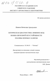 Диссертация по физике на тему «Оптическая диагностика нижних мод ионно-звуковой неустойчивости плазмы ионных лазеров»